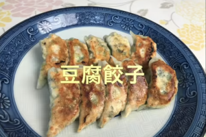 豆腐餃子